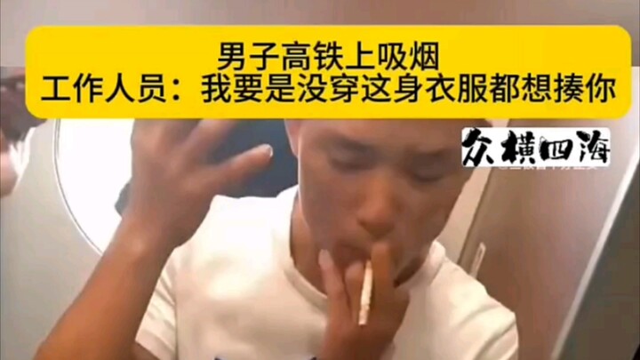 高铁上抽烟打电话，这素质能代表多少中国人？