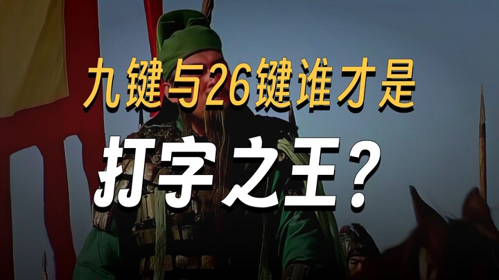 Which school do you belong to when typing? 9-key or 26-key?