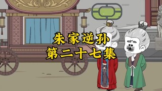 朱家逆孙27