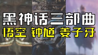 Black Myth Trilogy? [Wukong + Zhong Kui + Jiang Ziya] Game Science is really yours