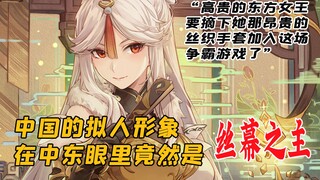 丝幕之主 冷漠女皇？ 中国拟人化形象在中东眼里是这样的！
