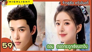 [สปอยล์ &รีวิว] The Last Immortal Ep.59 ถอดกระดูกเซียนอาอิน