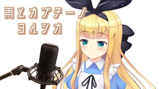 [Mononobe Alice]雨とカプチーノ Rain And Cappuccino