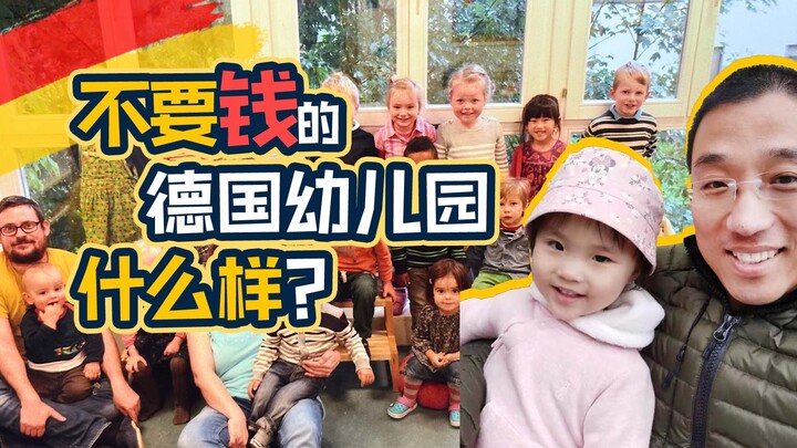 [Admitted at 1 | Free | Unstructured Care] My Daughter’s Kindergarten in Germany