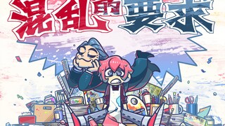 【毕业动画】《混乱的要求》