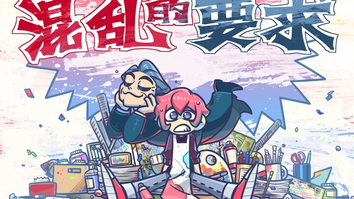 【毕业动画】《混乱的要求》