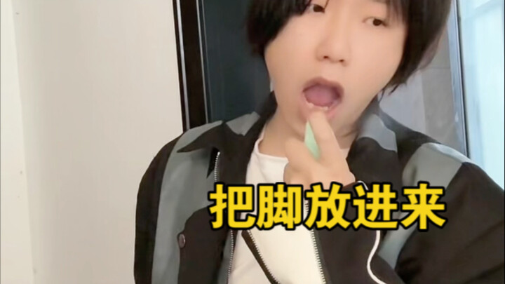 把脚放进来！