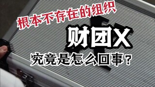 根本不存在？！史上最神秘的组织财团X究竟是什么情况