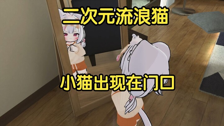 当你开门发现门口有一只猫你会··？