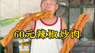 60 yuan for stir-fried pork with chili peppers