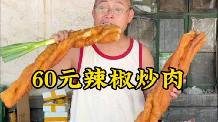 60 yuan for stir-fried pork with chili peppers