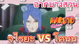 [นารูโตะ] ฉากบางส่วน | จิไรยะ vs โคนัน