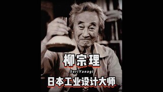 柳宗理，日本工业设计大师，1954年设计的蝴蝶凳让他享誉国际，他认为生活美学是从器物开始的，实用和美观是两大关键词。