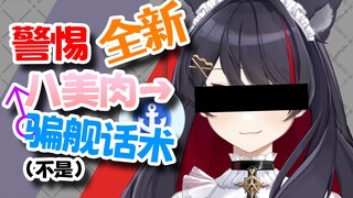 建议改为：《 报 菜 名 》🥰我们八美肉的舰长成分是这样复杂的捏