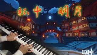 【原神】璃月BGM·《杯中明月》最美钢琴改编！