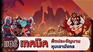 Cookierunkingdom - แชร์เทคนิคจัดทีม ศึกประจัญบานหุบเขามังกร