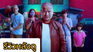 รีวิวหลังดู เมอร์เด้อเหรอ ฆาตกรรมอีหยังวะ (มีสปอย)