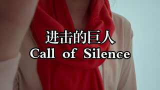 【清唱助眠】进击的巨人《Call of Silence》｜三笠哄艾伦入睡～这样的结局是完美的吗？