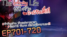 The infinity Life (นิยายจีนแปล) EP701-720