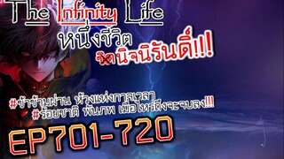 The infinity Life  (นิยายจีนแปล) EP701-720