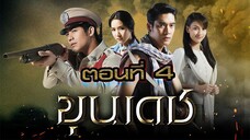 ขุนเดช 2555 ตอนที่4