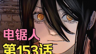 电锯人第二季56.大妈恶魔出场即巅峰！电次要与全世界为敌了！