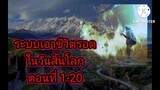 ระบบเอาชีวิตรอดในวันสิ้นโลก ตอนที่ 1-20