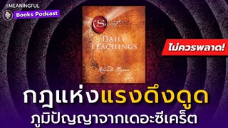 150 ภูมิปัญญากฎแห่งแรงดึงดูด (Law of Attraction) - เดอะซีเคร็ต (The Secret) | หนังสือพัฒนาตัวเอง