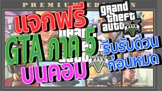 วิธีสมัคร EPIC GAME (ละเอียด)  l แจก GTA V  บนคอม รับด่วน!