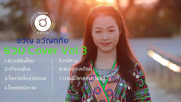 ขวัญ ขวัญฤทัย - รวม Cover Vol.3