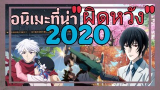 อนิเมะที่น่า"ผิดหวัง"ในปี2020 | Otaku Review