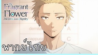 The Fragrant Flower Blooms With Dignity ดอกรักผลิบานที่กลางใจ ตอนที่ 4-4 เพื่อเธอ [พากย์ไทย]