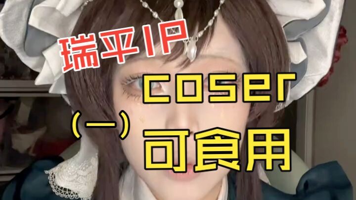 Rui Ping memulai akun cosplay IP, para pencari hiburan suka menontonnya