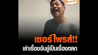 เซอร์ไพรส์ เล่าเรื่องจับชู้เป็นเรื่องตลก