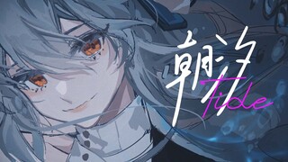 【明日方舟/填词】听归溟幽灵鲨唱起《朝汐》【艾因Eine】