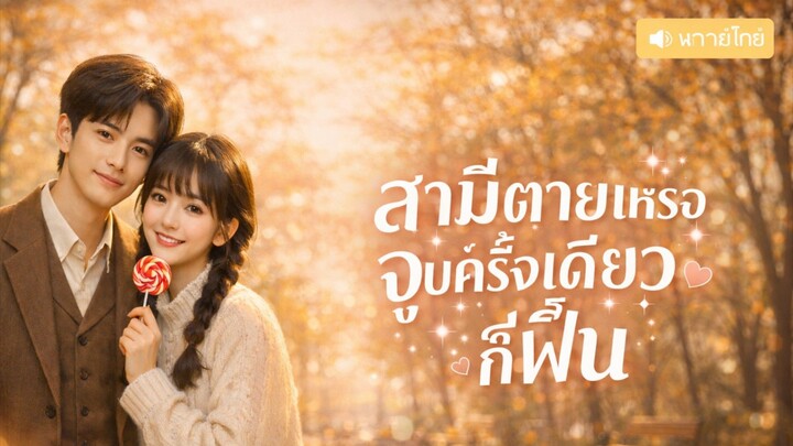 (พากย์ไทย) สามีตายเหรอจูบครั้งเดียวก็ฟื้น