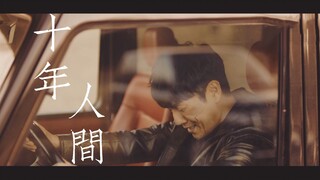 【盗墓笔记｜沙海】十年人间-李常超｜主吴邪/铁三角