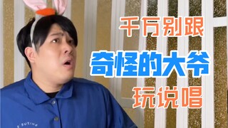 【沙雕说唱】千万别小看路边大爷，没准就碰到个aka李白
