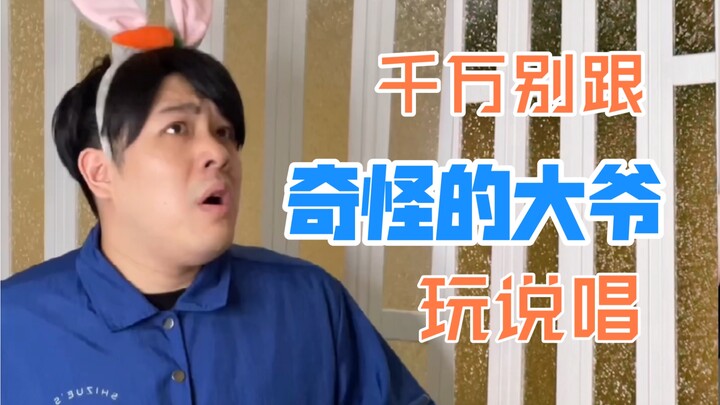 【沙雕说唱】千万别小看路边大爷，没准就碰到个aka李白
