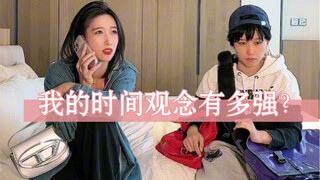 你们说说！我的时间观念到底是强还是不强啊！你们跟我一样吗？