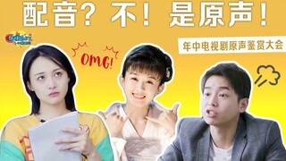 【小姐姐们】不看画面你能听出这是谁的声音吗？2019年中电视剧原声鉴赏大会