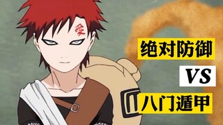 火影忍者：当我爱罗的绝对防御遇到八门遁甲会怎样？