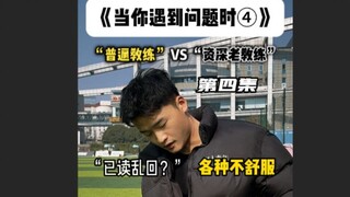 《当你训练遇到问题时》资深老教练VS普遍教练③“有时候问题和答案并不在一个地方。”