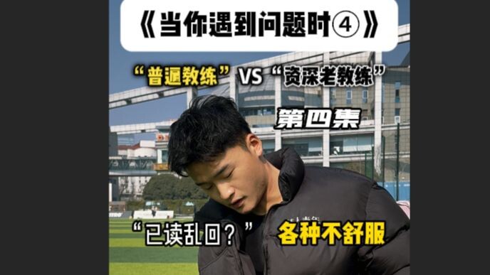 《当你训练遇到问题时》资深老教练VS普遍教练③“有时候问题和答案并不在一个地方。”