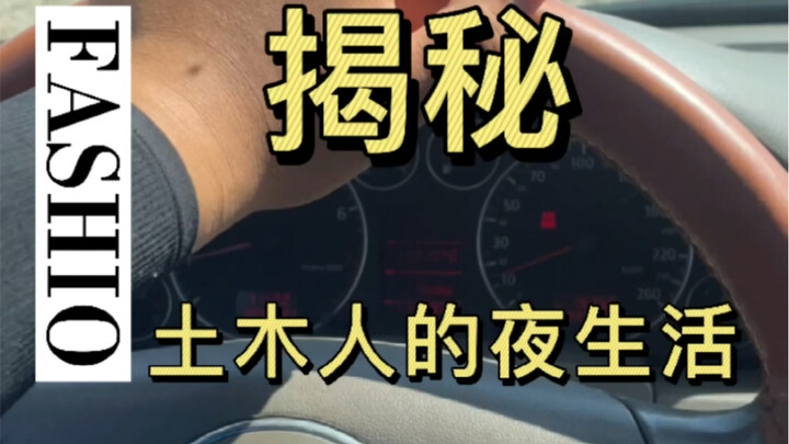 Civil engineering yyds, after working in construction for a month, I was able to drive an Audi.