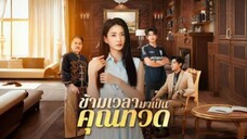 ข้ามเวลามาเป็นคุณทวด