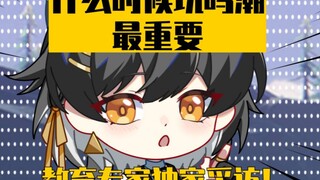 什么时候玩鸣潮都很重要!索拉里斯重磅研究成果!