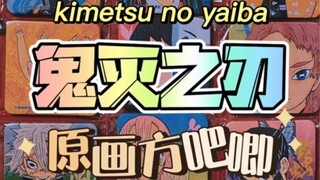 【鬼灭之刃】原画方吧唧