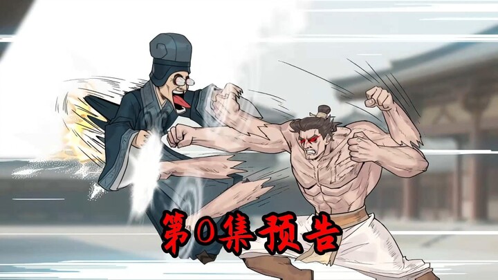 第0集预告