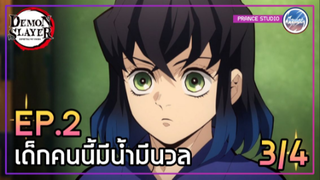 Ep.2 เด็กสาวคนนี้ดูล่ำแปลก ๆ นะ ? [3/4] - ดาบพิฆาตอสูร 2 ภาคย่านเริงรมย์ | พากย์ไทย